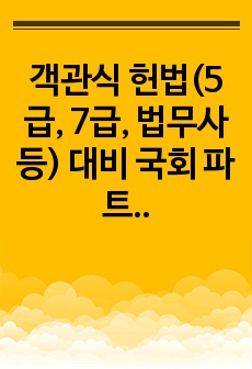 객관식 헌법(5급, 7급, 법무사 등) 대비 국회 파트 정리 (국회법의 최신 개정사항 반영)