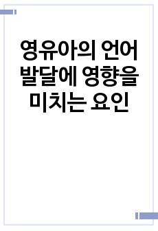 영유아의 언어발달에 영향을 미치는 요인