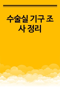 수술실 기구 조사 정리