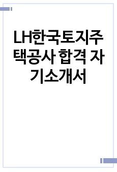 LH한국토지주택공사 합격 자기소개서