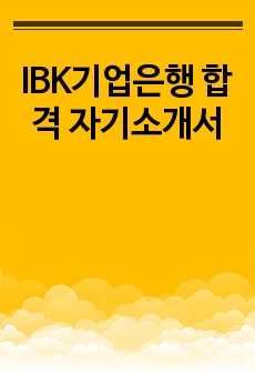 IBK기업은행 합격 자기소개서