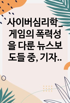 사이버심리학_게임의 폭력성을 다룬 뉴스보도들 중, 기자가 참여한 실험의 예입니다. 기자는 한참 게임을 하고 있던 사람들로 가득 찬 PC방의 전원을 예고 없이 차단했고, 사람들은 공격적인 반응을 나타냈습니다. 이 실험..