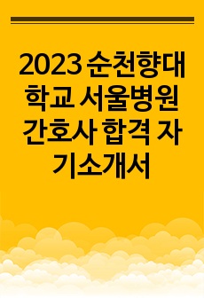 2023 순천향대학교 서울병원 간호사 합격 자기소개서