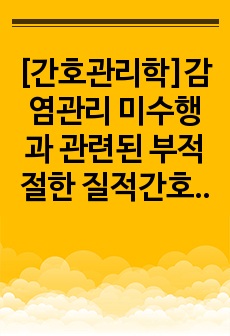 [간호관리학]감염관리 미수행과 관련된 부적절한 질적간호 간호과정