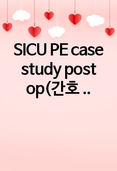 SICU PE case study post op(간호 진단 및 과정 3개)