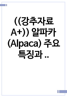 ((강추자료A+)) 알파카(Alpaca) 주요 특징과 라마와 비교, 공격성, 털과 고기의 유용성과 임신 출산