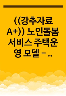 ((강추자료A+)) 노인돌봄 서비스 주택운영 모델 - 서비스주택의 개념, 설계 실제 사례 -  고령자지원주택 사례,  일본 카시와시(千葉県 柏市) 운영 모델