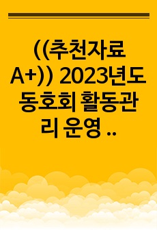 ((추천자료A+)) 2023년도 동호회 활동관리 운영 계획(사례) - 행복한 조직문화 구축 프로그램