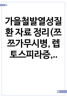 가을철발열성질환 자료 정리(쯔쯔가무시병, 렙토스피라증, 신증후군출혈열)