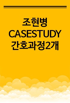 조현병 CASESTUDY 간호과정2개