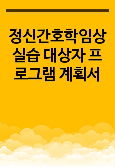 정신간호학임상실습 대상자 프로그램 계획서