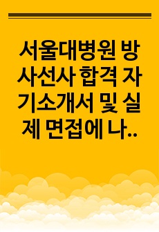 서울대병원 방사선사 합격 자기소개서 및 실제 면접에 나왔던 질문 리스트 그리고 서류전형,필기시험 TIP포함