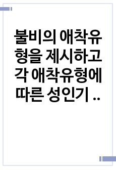 불비의 애착유형을 제시하고 각 애착유형에 따른 성인기 대인관계 패턴에 대해 기술하십시오.