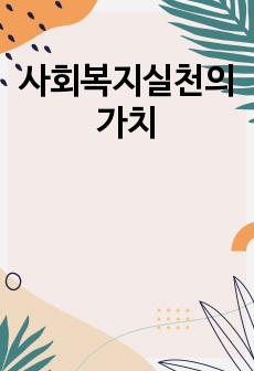 사회복지실천의 가치