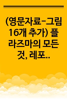 (영문자료-그림16개 추가) 플라즈마의 모든 것, 레포트 하나로 끝내자.