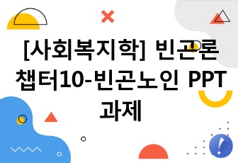 [사회복지학] 빈곤론 챕터10-빈곤노인 PPT 과제