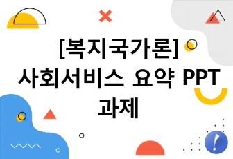 [복지국가론] 챕터10 사회서비스 요약 PPT 과제