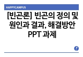 [빈곤론] 빈곤의 정의 및 원인과 결과, 해결방안 PPT 과제