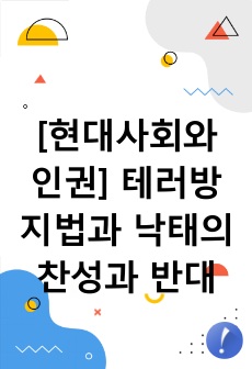 [현대사회와 인권] 테러방지법과 낙태의 찬성과 반대