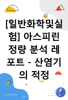 [일반화학및실험] 아스피린 정량 분석 레포트 - 산염기의 적정, 당량점, 종말점