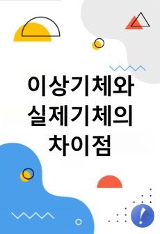 [일반화학실험] 이상기체와 실제기체의 차이점 - 이상기체 방정식과 반데르발스 방정식은 왜 다른가