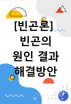 [빈곤론] 빈곤의 원인과 결과, 해결방안