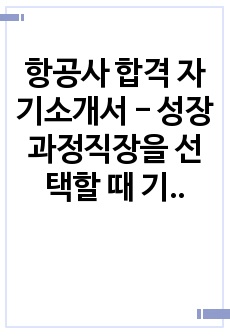 항공사 합격 자기소개서 - 직장을 선택할 때 기준