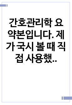 간호관리학 요약본입니다. 제가 국시 볼 때 직접 사용했던 자료이며, 2023 간호사 국가고시 간호관리학 어려웠는데 35점 만점 33점 맞았습니다. 이거 하나로 충분합니다!