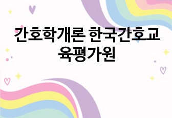 간호학개론 한국간호교육평가원