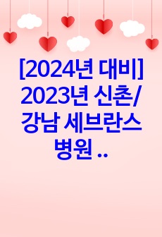 [2024년 대비] 2024년 신촌/강남 세브란스병원 이거 하나면 끝 ! (자기소개서+2023년 지원자 스펙+AI TIP+1차면접+2차면접+기출자료) [[합격인증 O]]