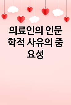 의료인의 인문학적 사유의 중요성