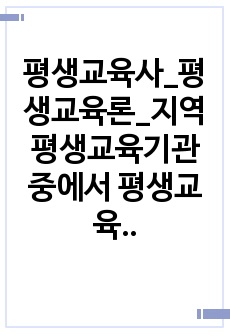 평생교육사_평생교육론_지역 평생교육기관 중에서 평생교육 실습이 가능한 기관 조사