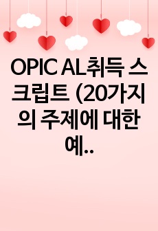 OPIC AL취득 스크립트 (20가지의 주제에 대한 예상문제 및 답변, 시뮬레이션 답변 준비)