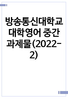 방송통신대학교 대학영어 중간과제물(2022-2)