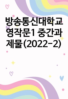 방송통신대학교 영작문1 중간과제물(2022-2)