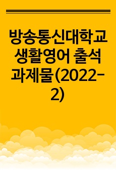 방송통신대학교 생활영어 출석과제물(2022-2)