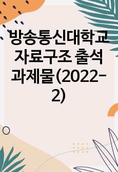 방송통신대학교 자료구조 출석과제물(2022-2)