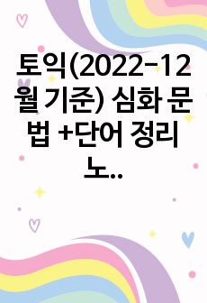 토익(2022-12월 기준) 심화 문법 +단어 정리 노트 (4개월동안 수집)