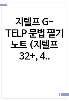 지텔프 G-TELP 문법 필기노트 (지텔프 32+, 43+, 65+)