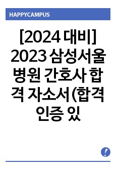 [2024 대비] 2023 삼성서울병원 간호사 합격 자소서(합격 인증 있음)