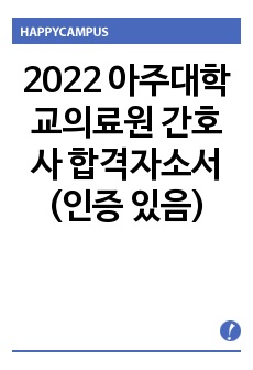 [2024 대비] 2023 아주대학교의료원 간호사 합격자소서(인증 있음)
