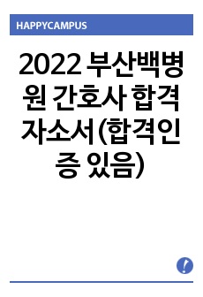 [2024 대비] 2023년 부산백병원 간호사 합격 자소서(합격인증 있음)