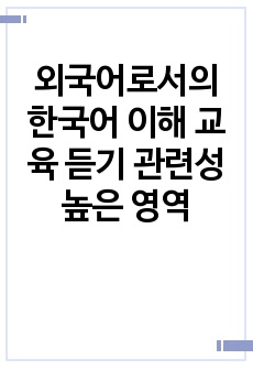 외국어로서의 한국어 이해 교육 듣기 관련성 높은 영역