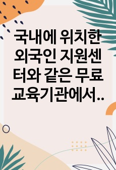 국내에 위치한 외국인 지원센터와 같은 무료 교육기관에서 한국어를 교수할 때 기관 요인과 학습자 요인이 어떠한 영향을 미칠 것이라 예상하는지 긍정적인 측면과 부정적인 측면을 모두 검토하여 서술해 보십시오.