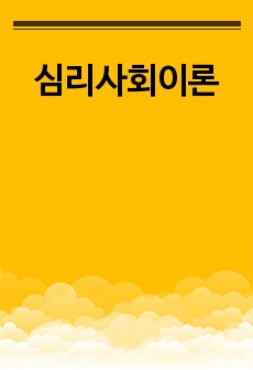 심리사회이론