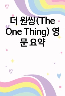 더 원씽(The One Thing) 영문 요약