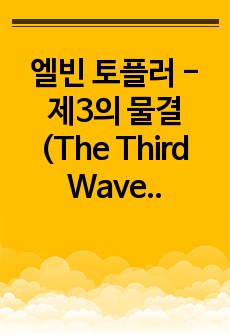 엘빈 토플러 - 제3의 물결(The Third Wave) 영문 서평