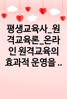 평생교육사_원격교육론_온라인 원격교육의 효과적 운영을 위한  튜터의 바람직한 튜터의 역할모형