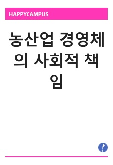 농산업 경영체의 사회적 책임