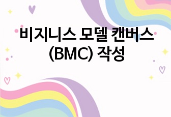 비지니스 모델 캔버스(BMC) 작성